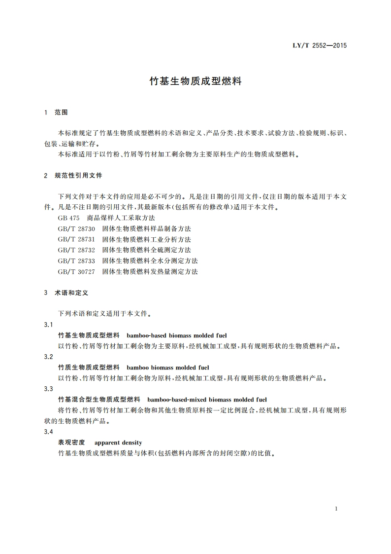 竹基生物质成型燃料 LYT 2552-2015.pdf_第3页