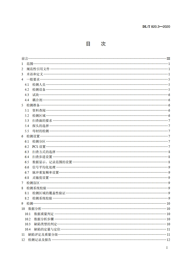 管道焊接接头超声波检测技术规程 第3部分：衍射时差法 DLT 820.3-2020.pdf_第2页