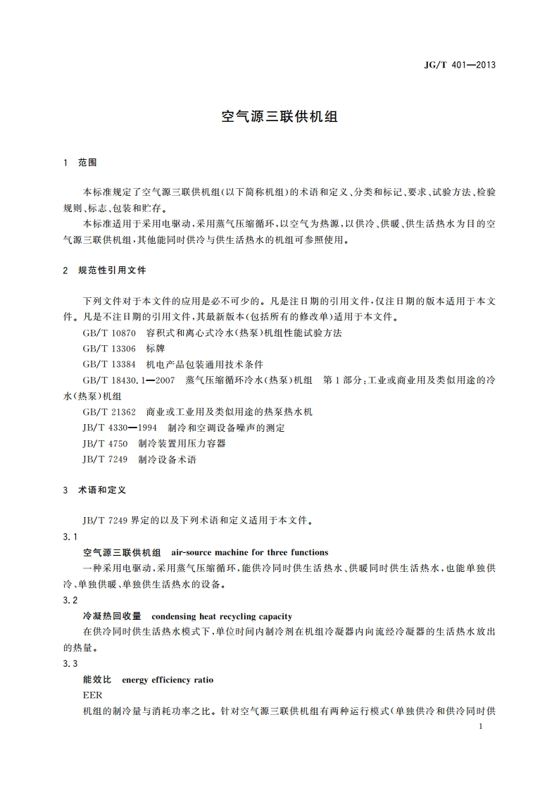 空气源三联供机组 JGT 401-2013.pdf_第3页