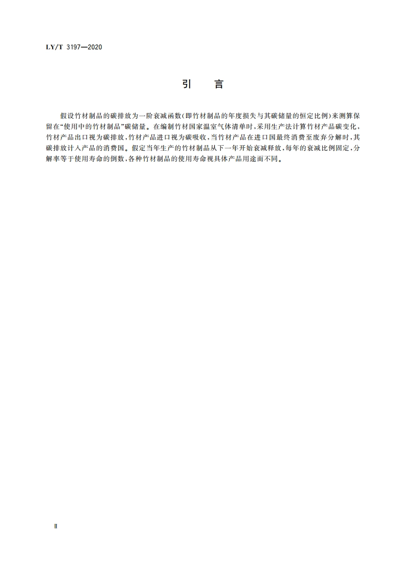 竹材制品碳计量规程 LYT 3197-2020.pdf_第3页