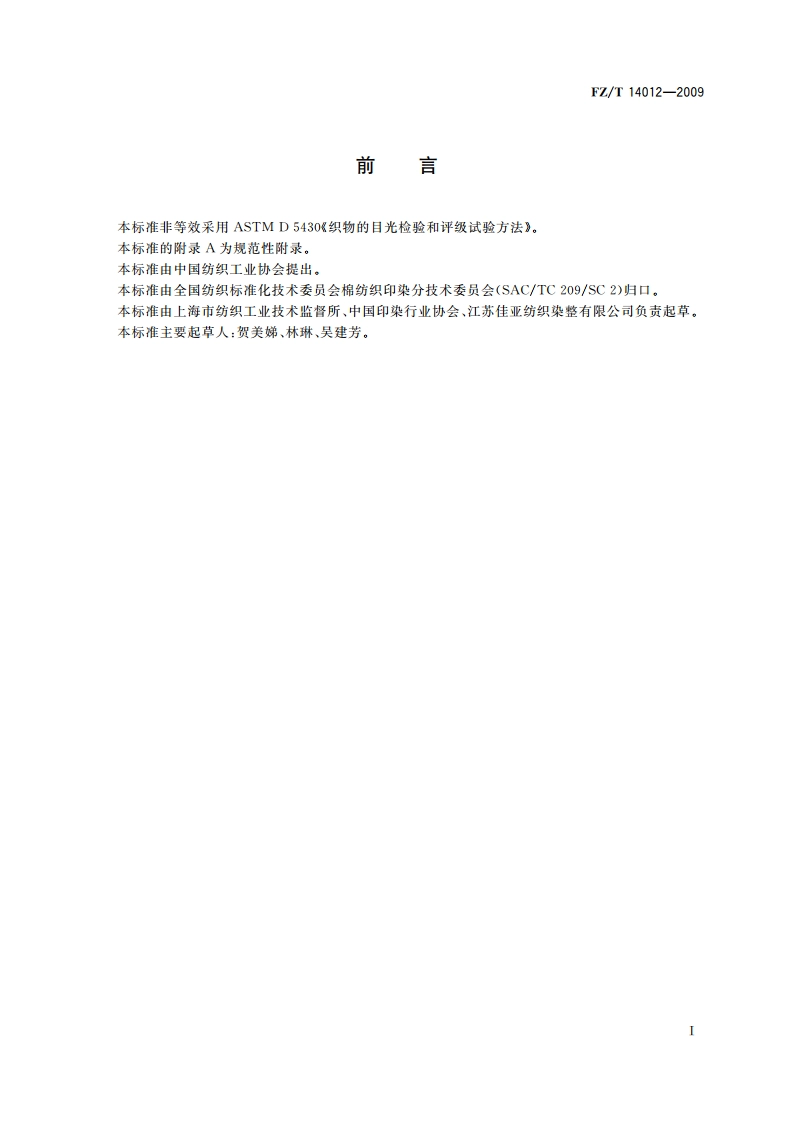 竹浆粘胶纤维印染布 FZT 14012-2009.pdf_第2页