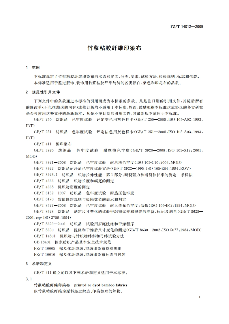 竹浆粘胶纤维印染布 FZT 14012-2009.pdf_第3页