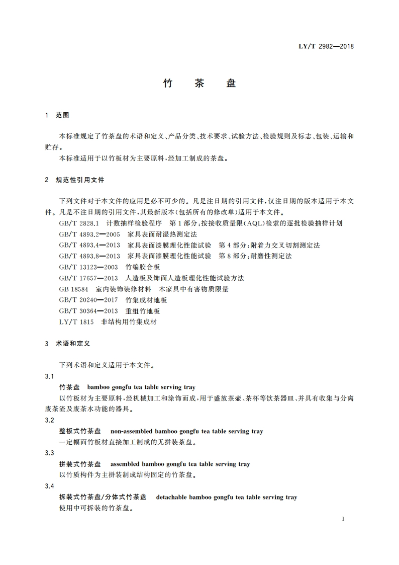 竹茶盘 LYT 2982-2018.pdf_第3页