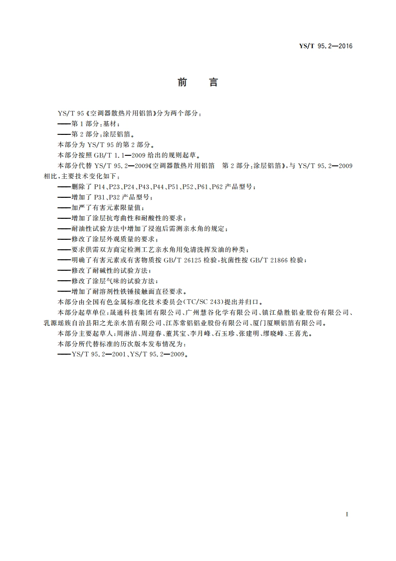 空调器散热片用铝箔 第2部分：涂层铝箔 YST 95.2-2016.pdf_第2页