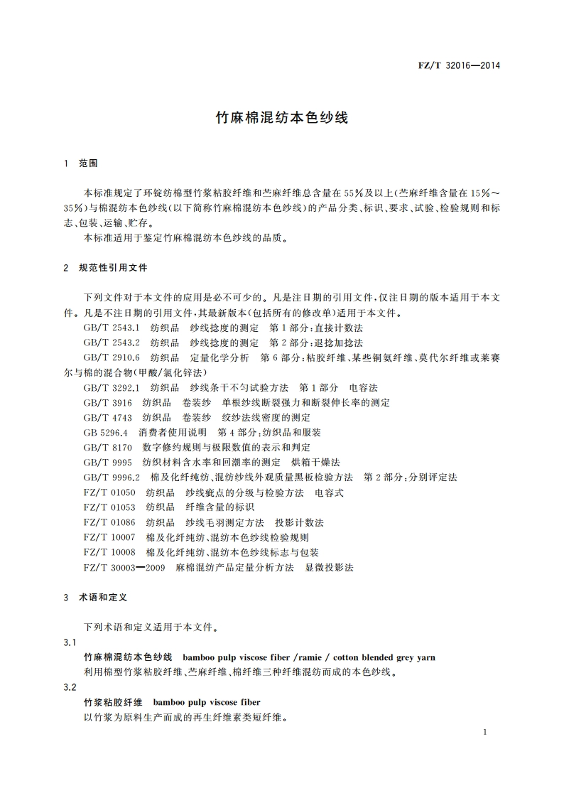 竹麻棉混纺本色纱线 FZT 32016-2014.pdf_第3页