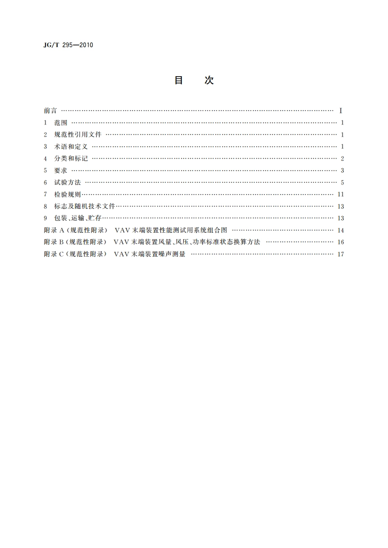 空调变风量末端装置 JGT 295-2010.pdf_第2页