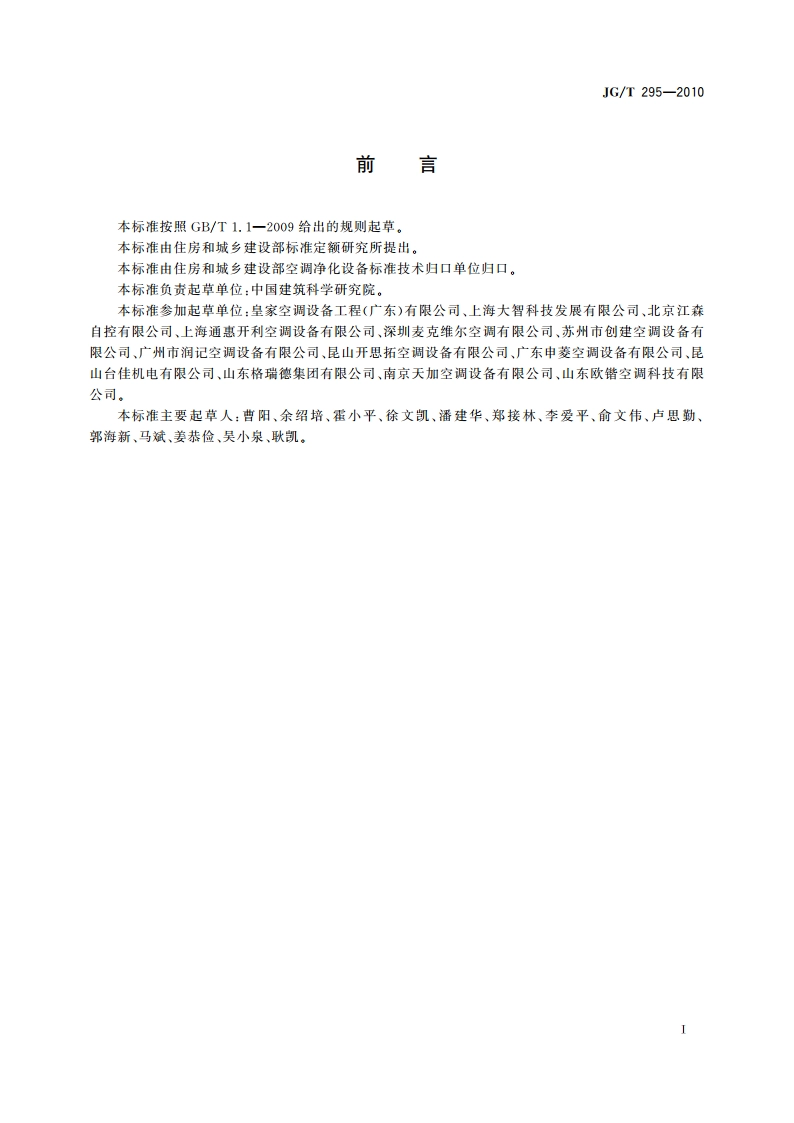 空调变风量末端装置 JGT 295-2010.pdf_第3页