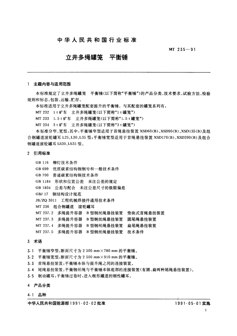 立井多绳罐笼 平衡锤 MT 235-1991.pdf_第3页