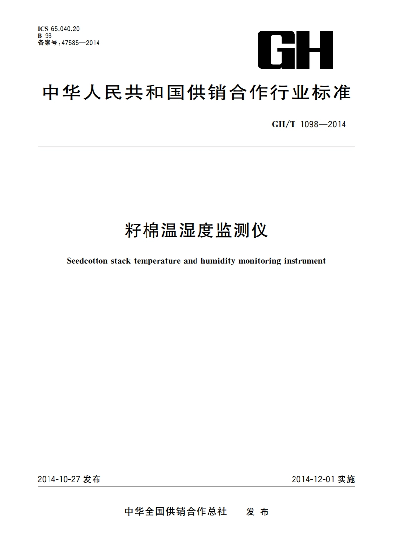 籽棉温湿度监测仪 GHT 1098-2014.pdf_第1页
