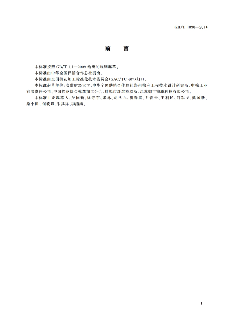 籽棉温湿度监测仪 GHT 1098-2014.pdf_第2页