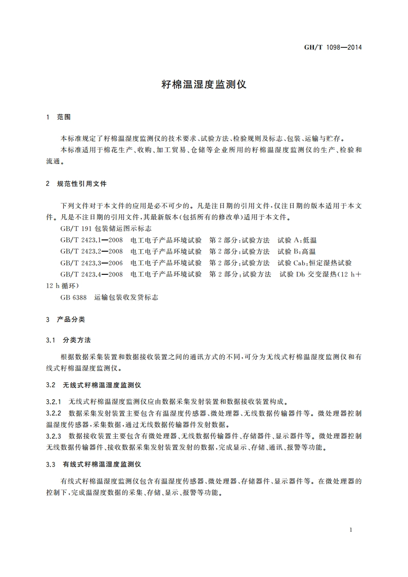籽棉温湿度监测仪 GHT 1098-2014.pdf_第3页
