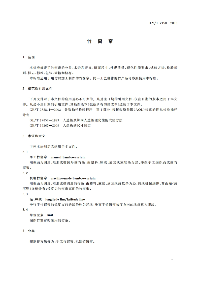 竹窗帘 LYT 2150-2013.pdf_第3页