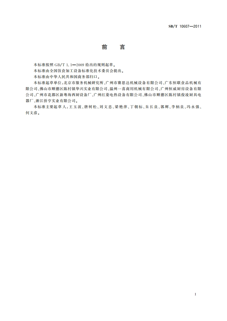 箱式燃气食品烘炉 SBT 10607-2011.pdf_第3页