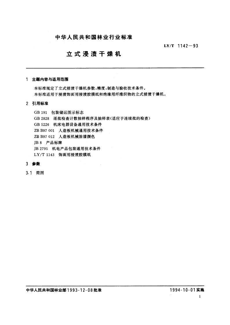 立式浸渍干燥机 LYT 1142-1993.pdf_第2页