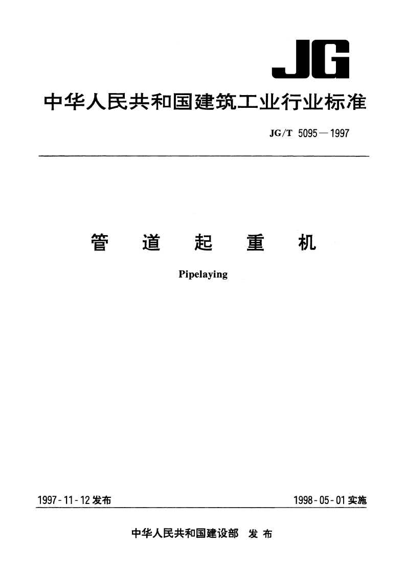 管道起重机 JGT 5095-1997.pdf_第1页