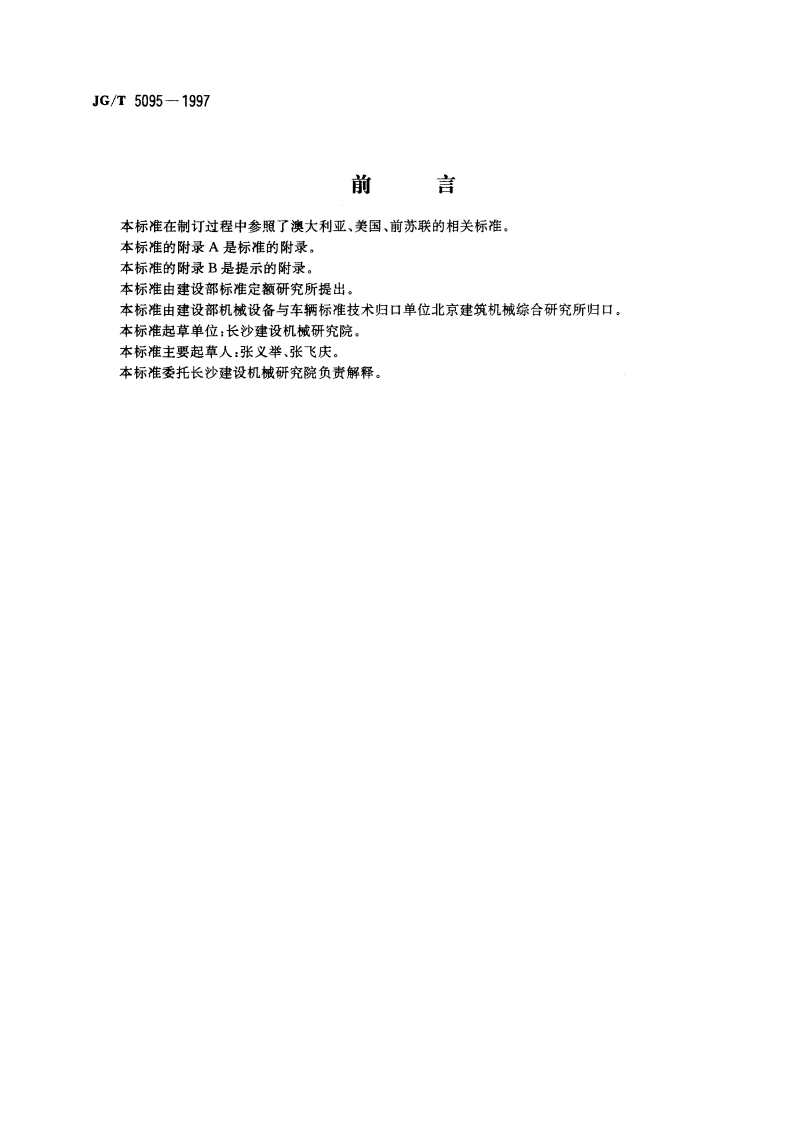 管道起重机 JGT 5095-1997.pdf_第3页