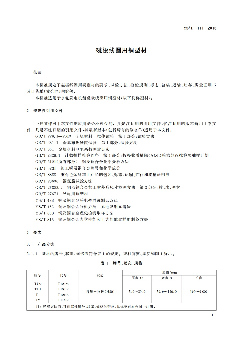 磁极线圈用铜型材 YST 1111-2016.pdf_第3页