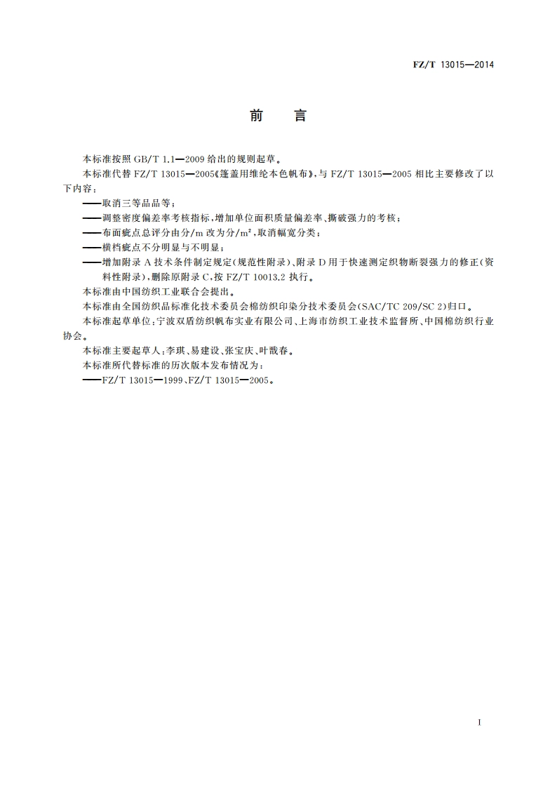 篷盖用维纶本色帆布 FZT 13015-2014.pdf_第2页