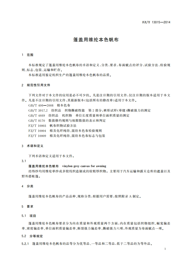 篷盖用维纶本色帆布 FZT 13015-2014.pdf_第3页