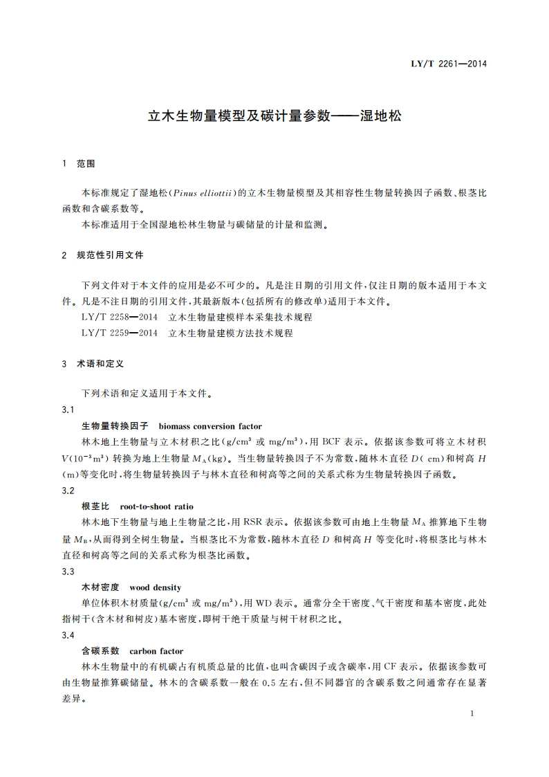 立木生物量模型及碳计量参数——湿地松 LYT 2261-2014.pdf_第3页