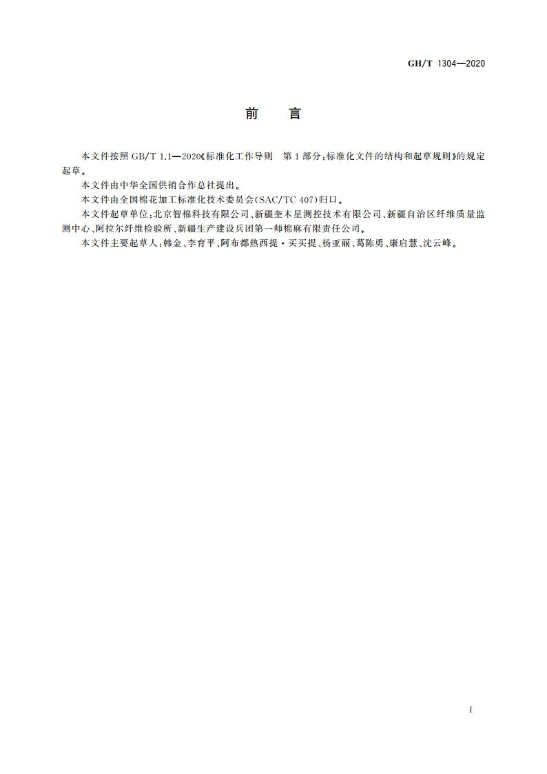 籽棉回潮率微波测量仪 GHT 1304-2020.pdf_第2页