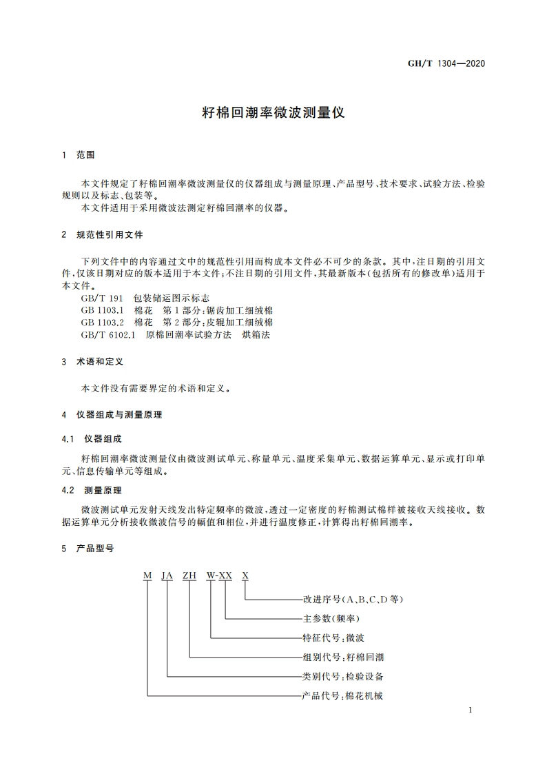 籽棉回潮率微波测量仪 GHT 1304-2020.pdf_第3页