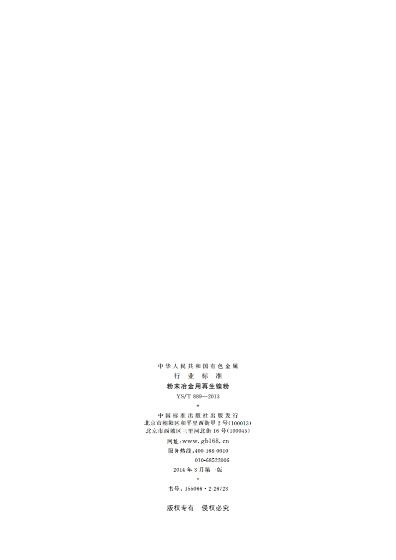 粉末冶金用再生镍粉 YST 889-2013.pdf_第2页