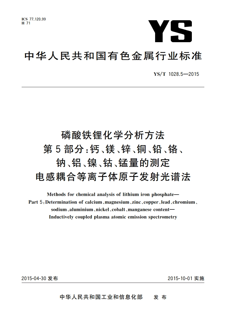 磷酸铁锂化学分析方法 第5部分：钙、镁、锌、铜、铅、铬、钠、铝、镍、钴、锰量的测定 电感耦合等离子体原子发射光谱法 YST 1028.5-2015.pdf_第1页