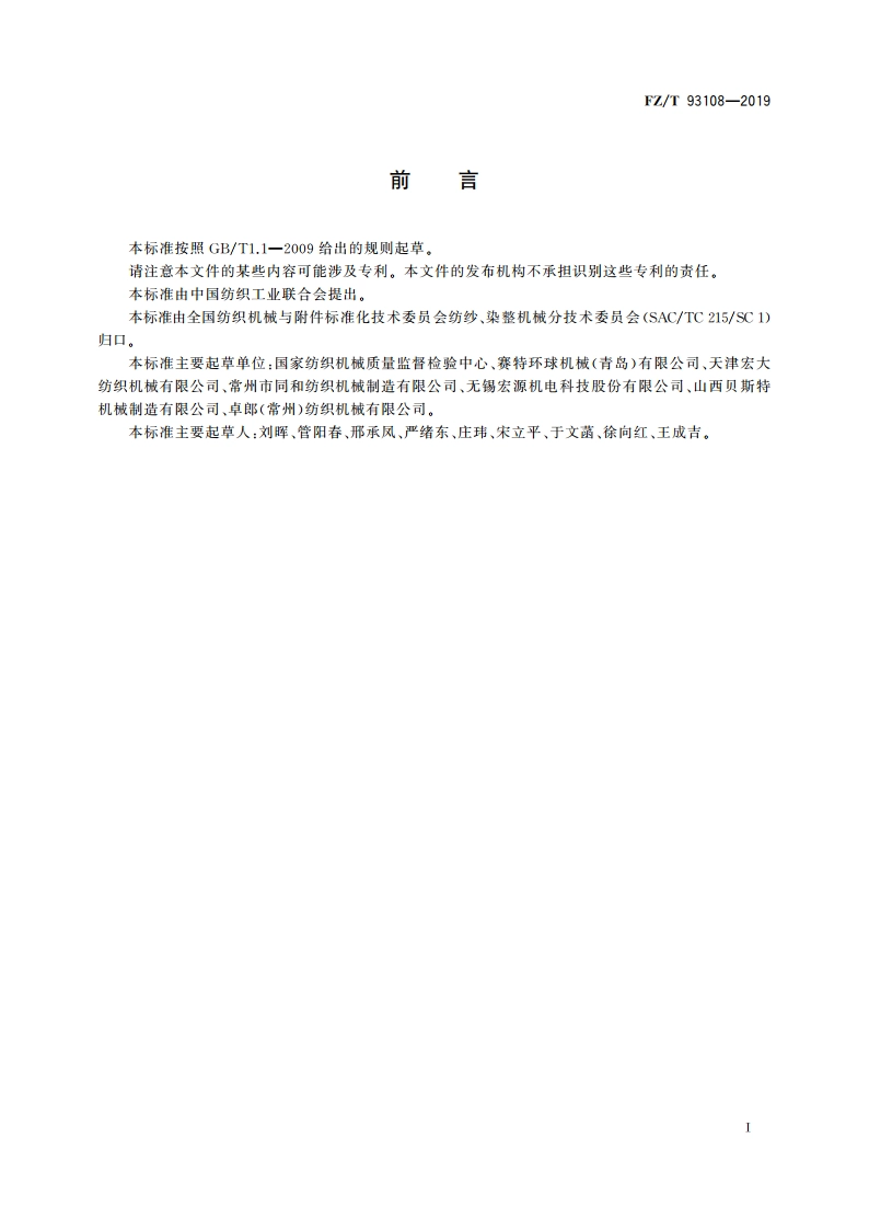 粗纱尾纱自动清除机 FZT 93108-2019.pdf_第2页