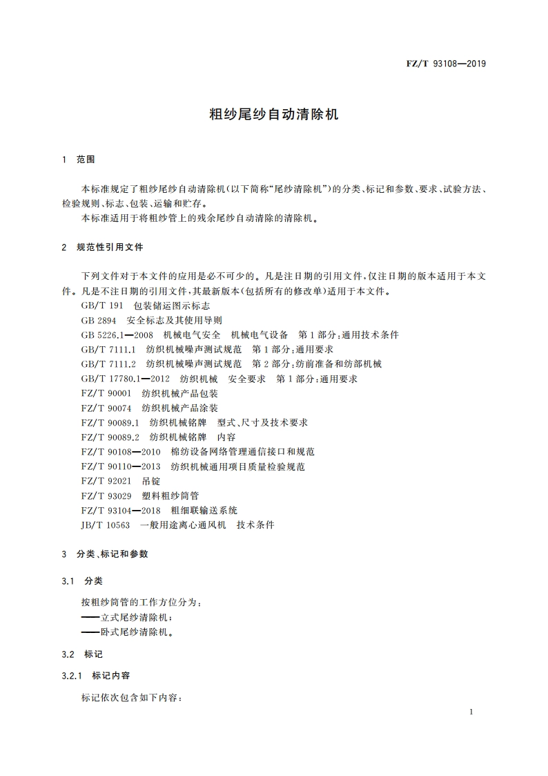 粗纱尾纱自动清除机 FZT 93108-2019.pdf_第3页