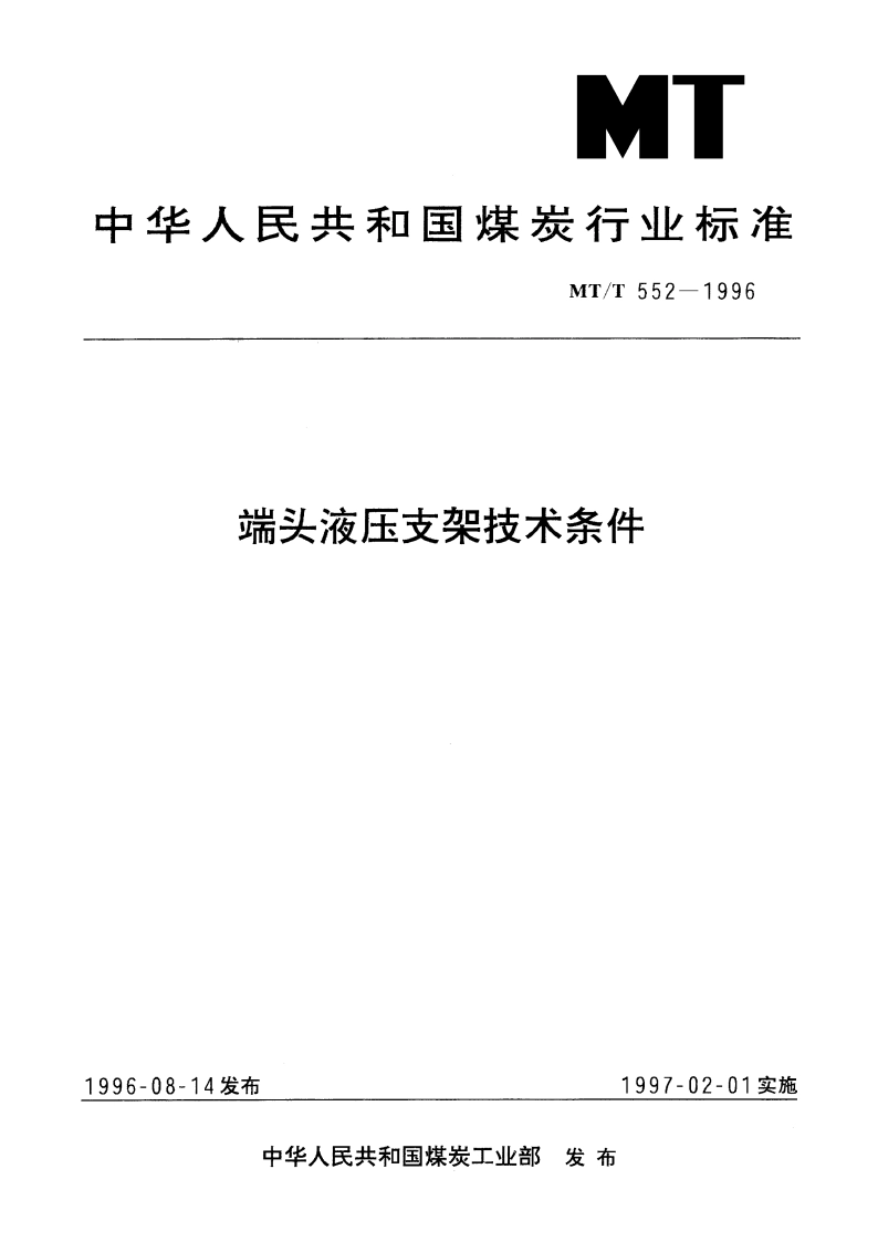 端头液压支架技术条件 MTT 552-1996.pdf_第1页