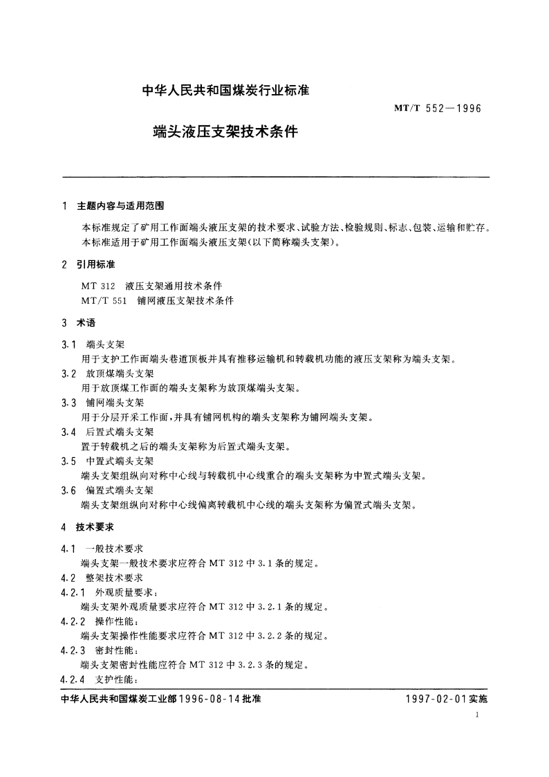 端头液压支架技术条件 MTT 552-1996.pdf_第2页