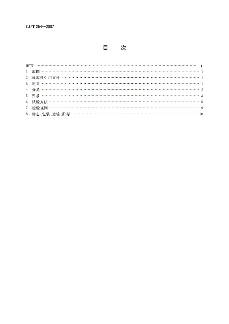 管网叠压供水设备 CJT 254-2007.pdf_第2页
