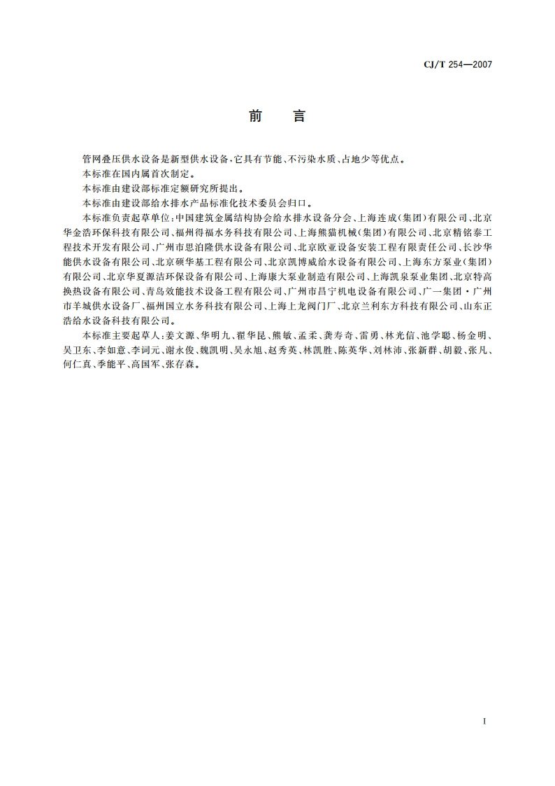管网叠压供水设备 CJT 254-2007.pdf_第3页