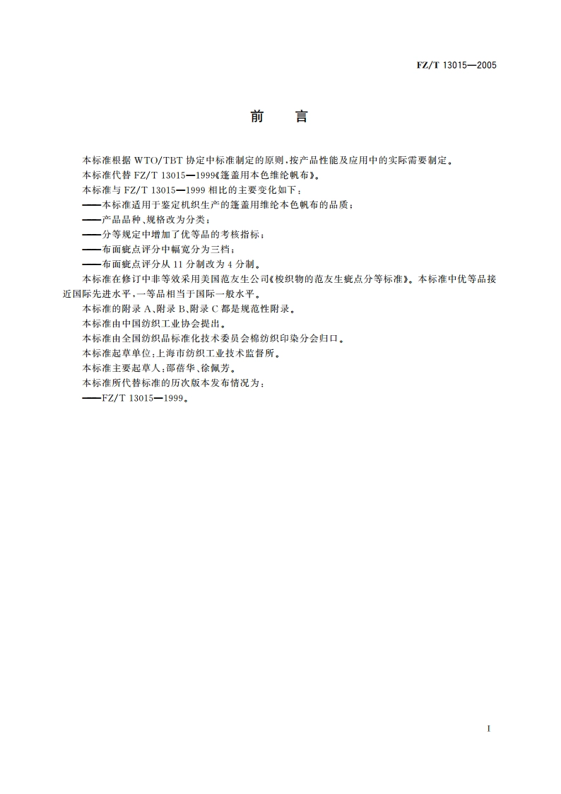 篷盖用维纶本色帆布 FZT 13015-2005.pdf_第3页