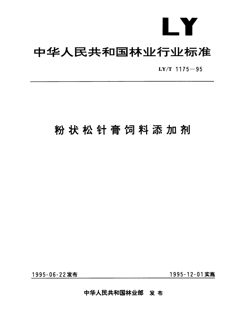 粉状松针膏饲料添加剂 LYT 1175-1995.pdf_第1页