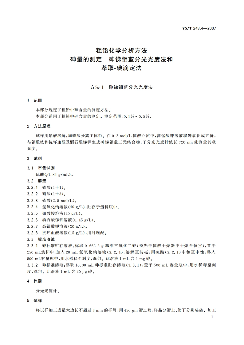 粗铅化学分析方法 砷量的测定 砷锑钼蓝分光光度法和萃取-碘滴定法 YST 248.4-2007.pdf_第3页