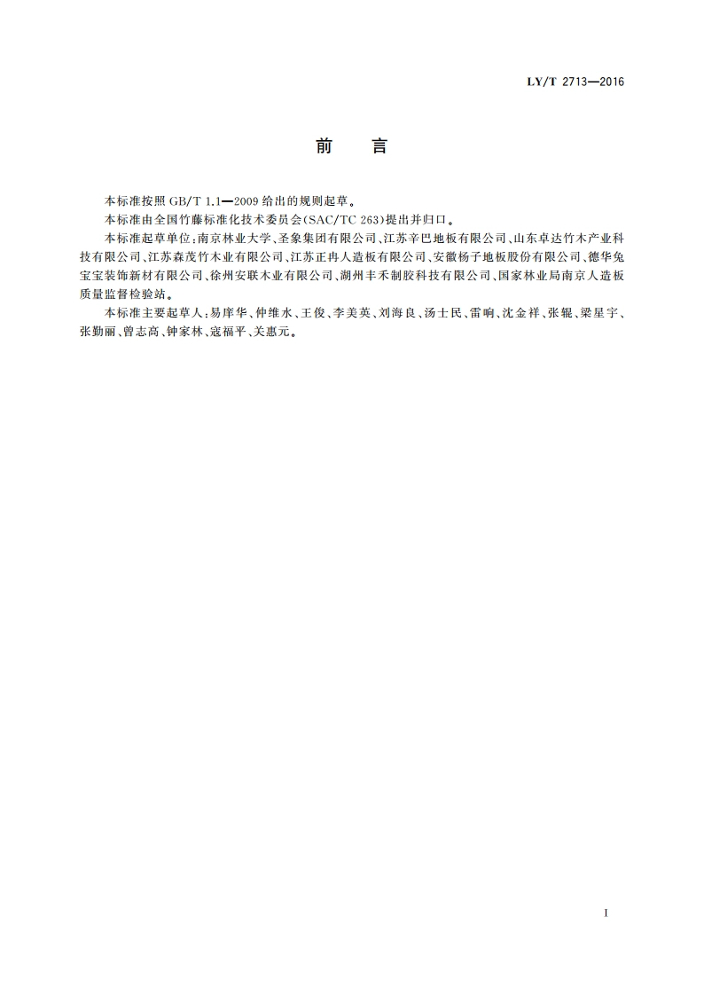 竹材饰面木质地板 LYT 2713-2016.pdf_第3页
