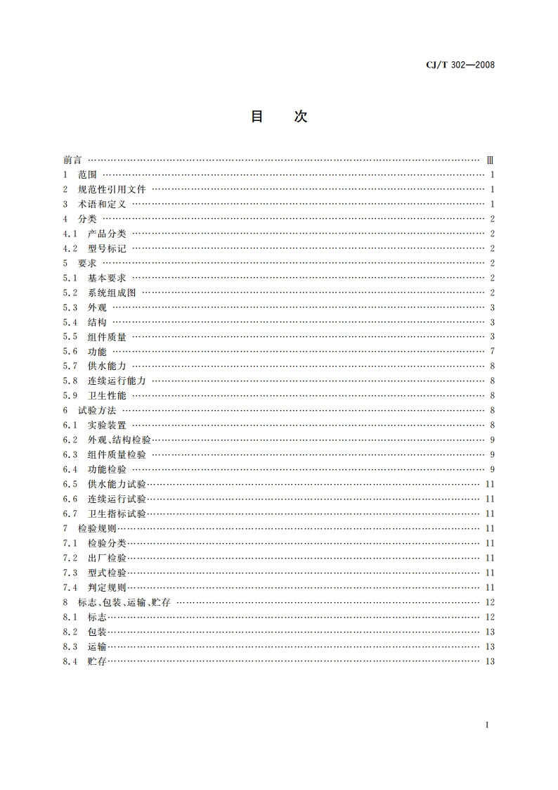 箱式无负压供水设备 CJT 302-2008.pdf_第2页