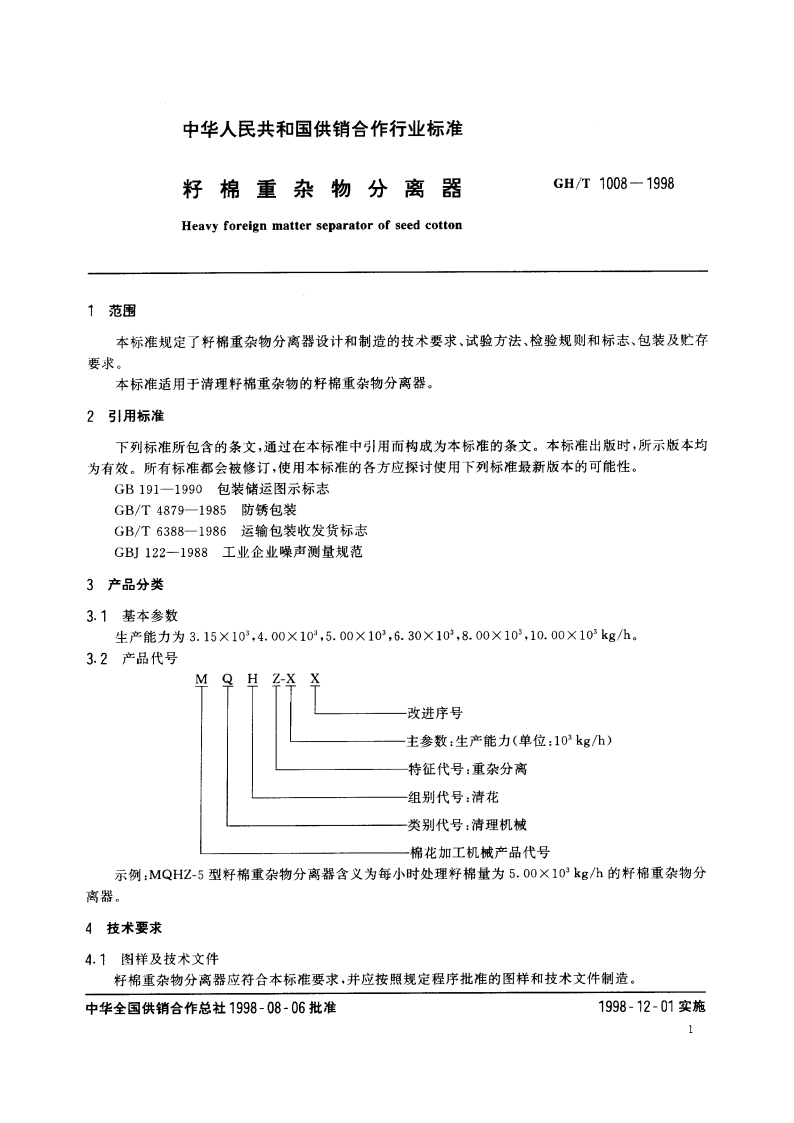 籽棉重杂物分离器 GHT 1008-1998.pdf_第3页