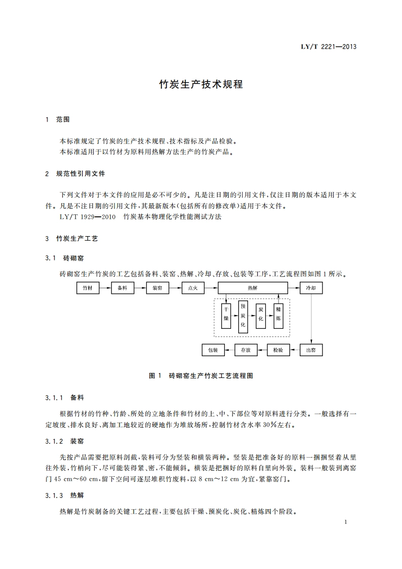 竹炭生产技术规程 LYT 2221-2013.pdf_第3页