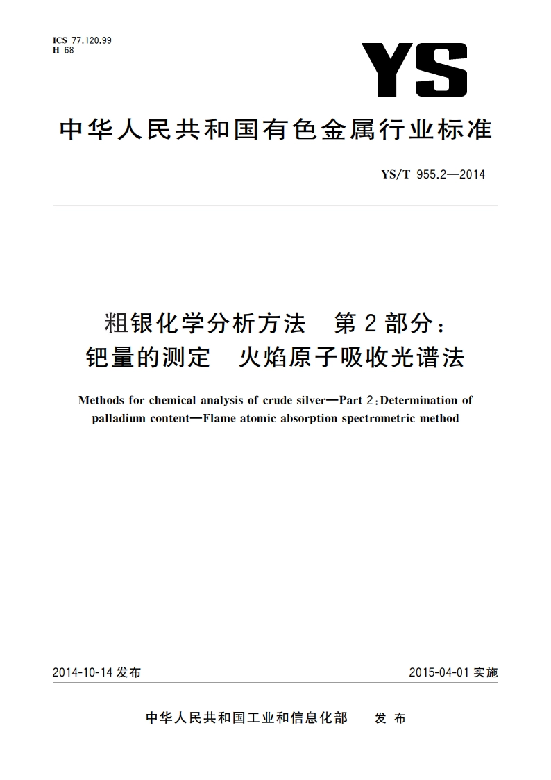 粗银化学分析方法 第2部分：钯量的测定 火焰原子吸收光谱法 YST 955.2-2014.pdf_第1页