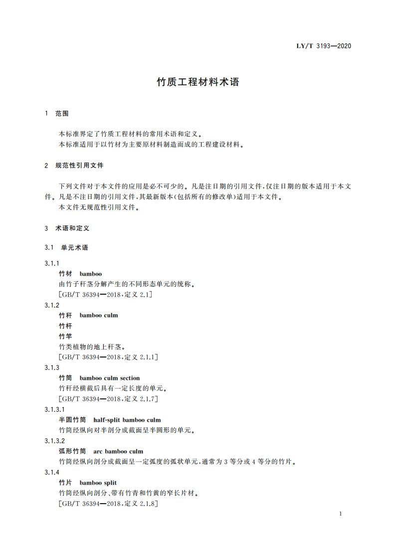 竹质工程材料术语 LYT 3193-2020.pdf_第3页