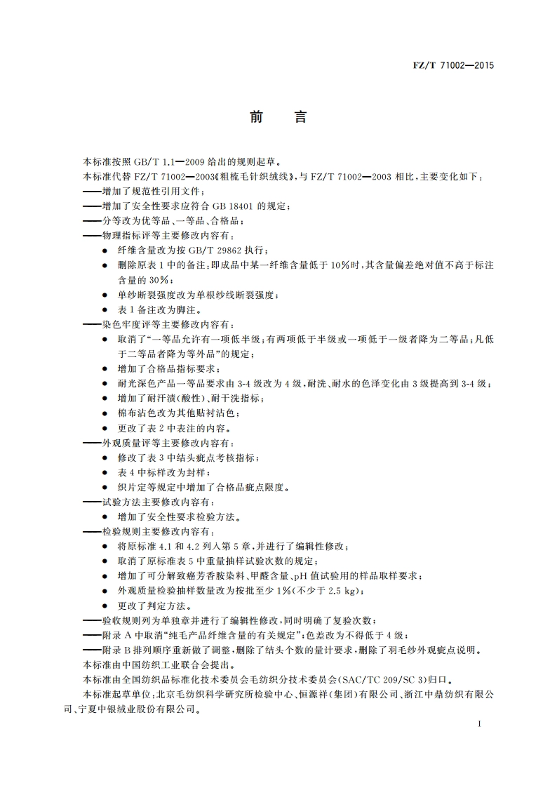粗梳毛针织绒线 FZT 71002-2015.pdf_第3页