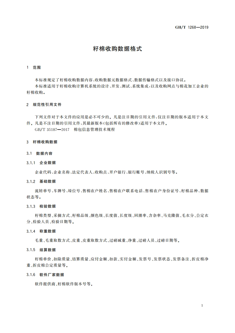 籽棉收购数据格式 GHT 1268-2019.pdf_第3页