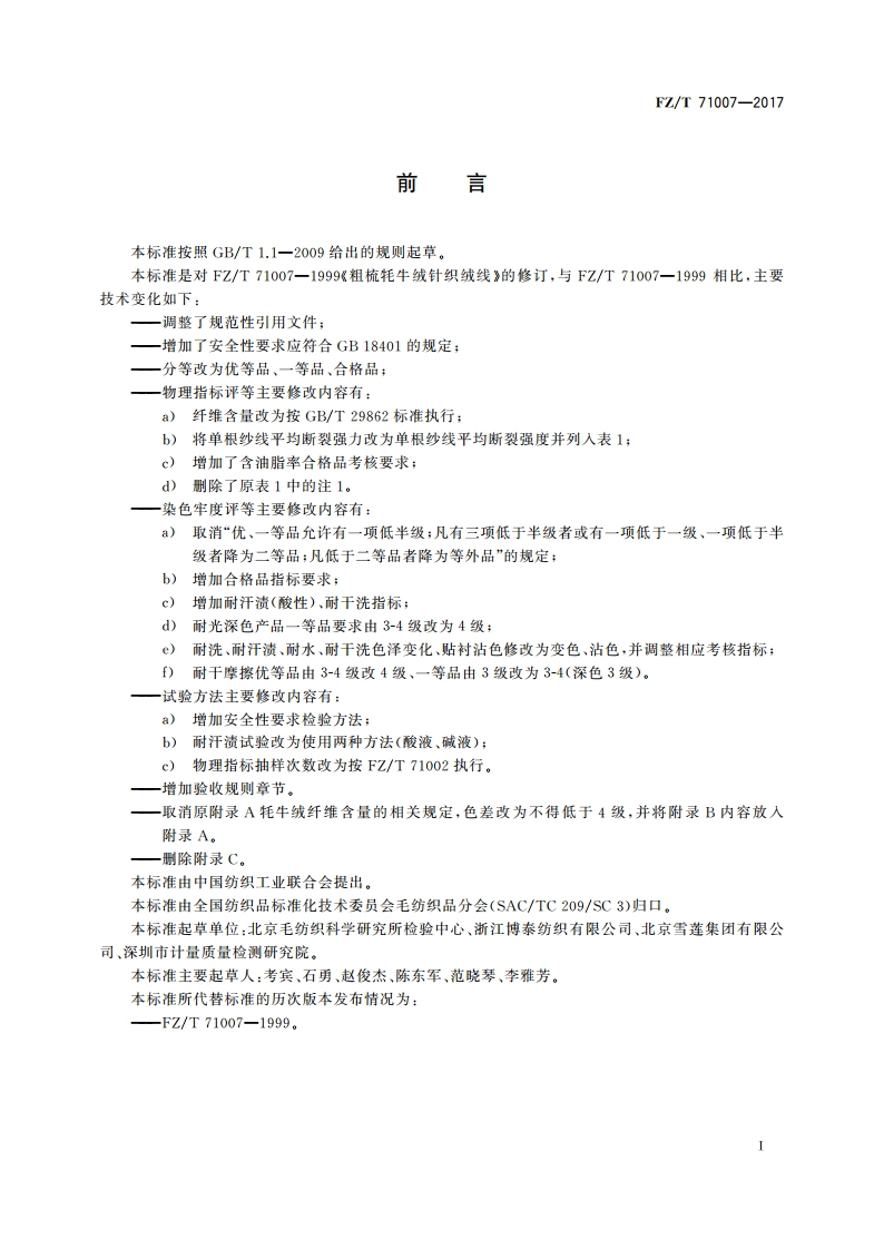 粗梳牦牛绒针织绒线 FZT 71007-2017.pdf_第3页