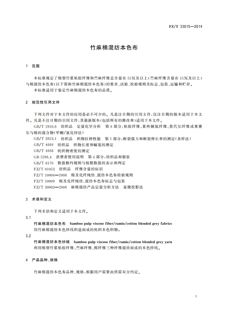 竹麻棉混纺本色布 FZT 33015-2014.pdf_第3页