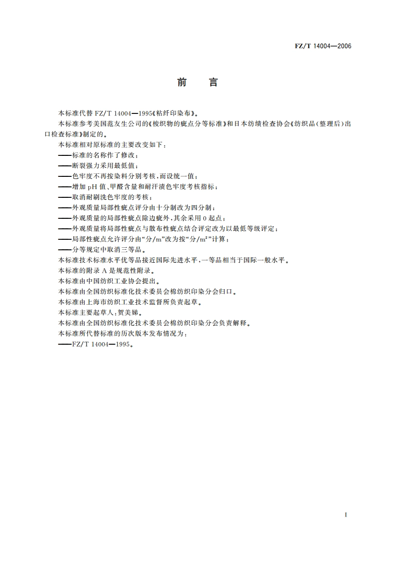 粘胶纤维印染布 FZT 14004-2006.pdf_第2页