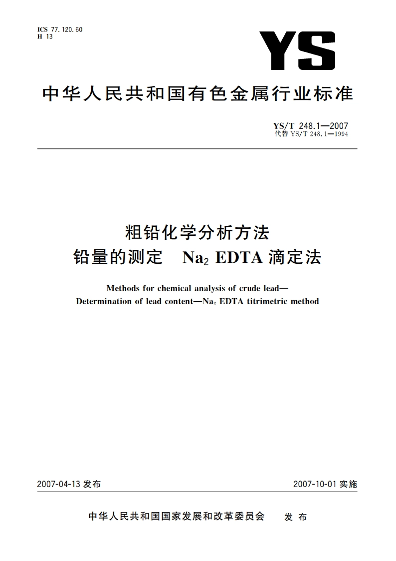 粗铅化学分析方法 铅量的测定 Na2 EDTA滴定法 YST 248.1-2007.pdf_第1页