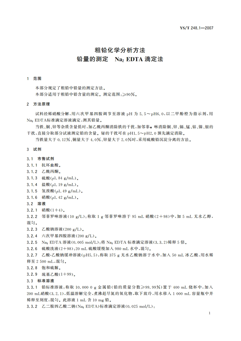 粗铅化学分析方法 铅量的测定 Na2 EDTA滴定法 YST 248.1-2007.pdf_第3页